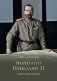 Император Николай II. Отречения не было фото книги маленькое 2
