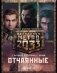 Метро 2033. Отчаянные (комплект из 3 книг) (количество томов: 3) фото книги маленькое 2