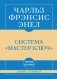 Самое главное. Система "Мастер-ключ" фото книги маленькое 2