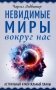 Невидимые миры вокруг нас. Астральный и ментальный планы фото книги маленькое 2