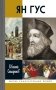 ЖЗЛ. Ян Гус фото книги маленькое 2