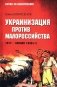 Украинизация против малороссийства. 1917 – начало 1930-х гг фото книги маленькое 2
