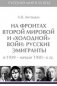 На фронтах Второй мировой и "холодной" войн: Русские эмигранты в 1939 - начале 1950 гг. фото книги маленькое 2