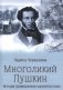 Многоликий Пушкин. История прижизненных портретов поэта фото книги маленькое 2