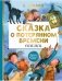 Сказка о потерянном времени. Сказки фото книги маленькое 2
