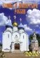 Календарь настенный на 2020 год. Храмы и монастыри России фото книги маленькое 2