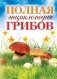 Полная энциклопедия грибов фото книги маленькое 2