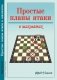 Простые планы атаки в шахматах фото книги маленькое 2
