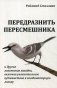 Передразнить пересмешника и другие логические загадки, включая увлекательное путешествие в комбинаторную логику фото книги маленькое 2