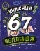 Книжный 67 челлендж. Читательский дневник фото книги маленькое 2