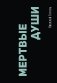 Мертвые души фото книги маленькое 2