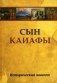 Сын Каиафы фото книги маленькое 2