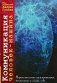 Коммуникация человек-машина. Переосмысление коммуникации, технологии и самих себя фото книги маленькое 2
