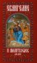 Евангелие и молитвослов для детей фото книги маленькое 2