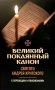 Великий покаянный канон святого Андрея Критского с переводом и пояснениями фото книги маленькое 2