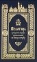 Псалтирь с указанием порядка чтения псалмов на всякую потребу фото книги маленькое 2