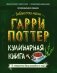 Гарри Поттер. Кулинарная книга фото книги маленькое 2