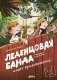 Леденцовая банда ищет приключений фото книги маленькое 2