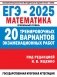 ЕГЭ-2025. Математика. (60x84/8). 20 тренировочных вариантов экзаменационных работ для подготовки к ЕГЭ. Профильный уровень фото книги маленькое 2