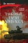Танковый таран Донбасса: роман фото книги маленькое 2
