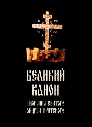 Великий канон. Творение святого Андрея Критского фото книги