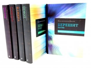 Каббалистическая Библия. Тт.1-5. Комплект фото книги