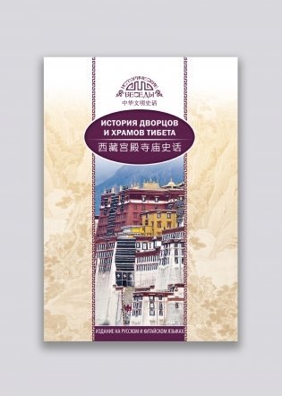 История дворцов и храмов Тибета фото книги
