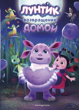 Лунтик. Возвращение домой фото книги