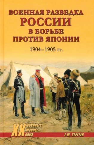 Военная разведка России в борьбе против Японии. 1904-1905 гг фото книги