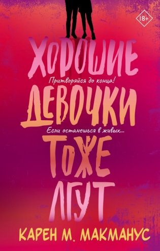 Хорошие девочки тоже лгут фото книги