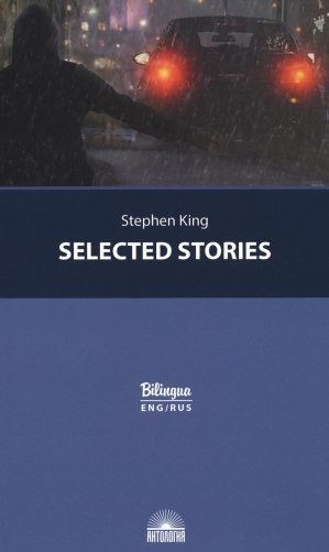 Selected Stories = Избранные рассказы: с параллельным текстом на англ. и рус.яз фото книги