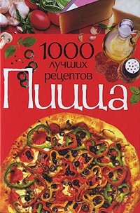 Пицца. 1000 лучших рецептов фото книги