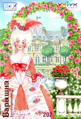 Игровой набор для девочек из картона. Кукла "Барышня" фото книги