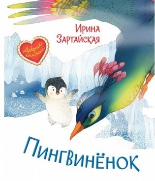 Пингвинёнок. Сказочная история фото книги