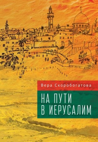 На пути в Иерусалим фото книги