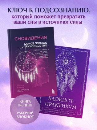 Комплект: Сновидения. Самое полное руководство+ Блокнот-практикум для развития сновидческой памяти и навыка толкования сновидений фото книги 9