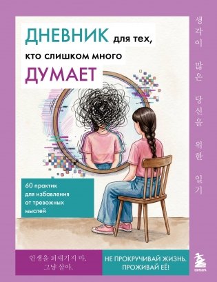 Дневник для тех, кто слишком много думает. 60 практик для избавления от тревожных мыслей фото книги