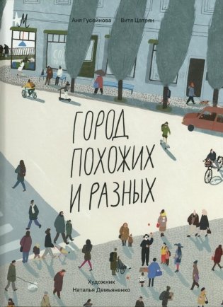 Город похожих и разных фото книги