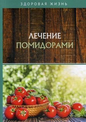 Лечение помидорами фото книги