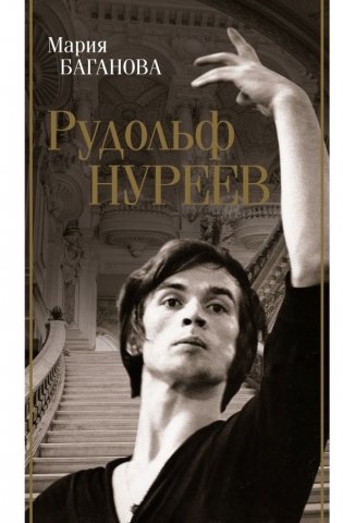 Рудольф Нуреев фото книги