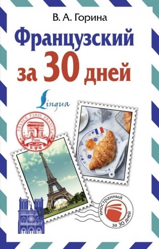 Французский за 30 дней фото книги