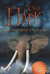 Слоновая кость фото книги