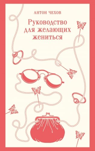 Руководство для желающих жениться фото книги