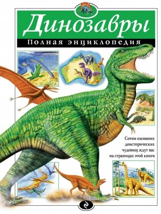 Динозавры. Полная энциклопедия фото книги
