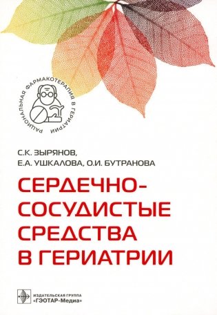 Сердечно-сосудистые средства в гериатрии фото книги
