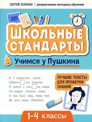 Учимся у Пушкина: лучшие тексты для проверки знаний: 1-4 классы фото книги