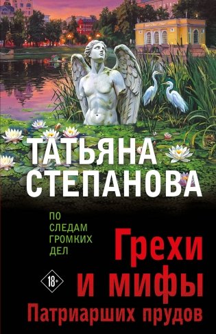 Грехи и мифы Патриарших прудов фото книги