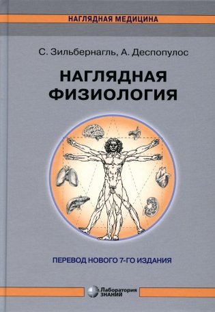 Наглядная физиология. 4-е изд фото книги