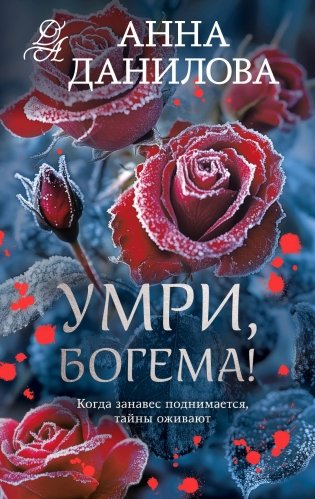 Умри, богема! фото книги