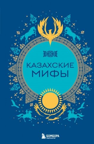 Казахские мифы фото книги